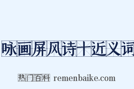 咏画屏风诗十近义词是什么意思的图片